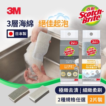 3M 百利日系3層海綿菜瓜布2片裝-(細緻柔刷/極緻去漬 兩款可選)