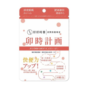 【好好時養】卯時計畫-300億梅好暢益菌 30顆/包 雙層包埋技術 益生菌 水溶性纖維 順暢體質 日常保養【壹品藥局】
