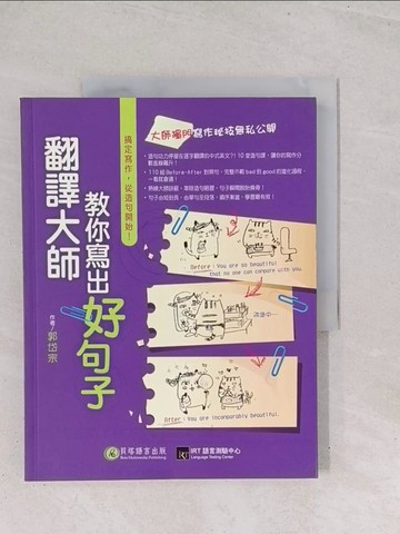 【書寶二手書T1／語言學習_Y2Y】翻譯大師教你寫出好句子_郭岱宗