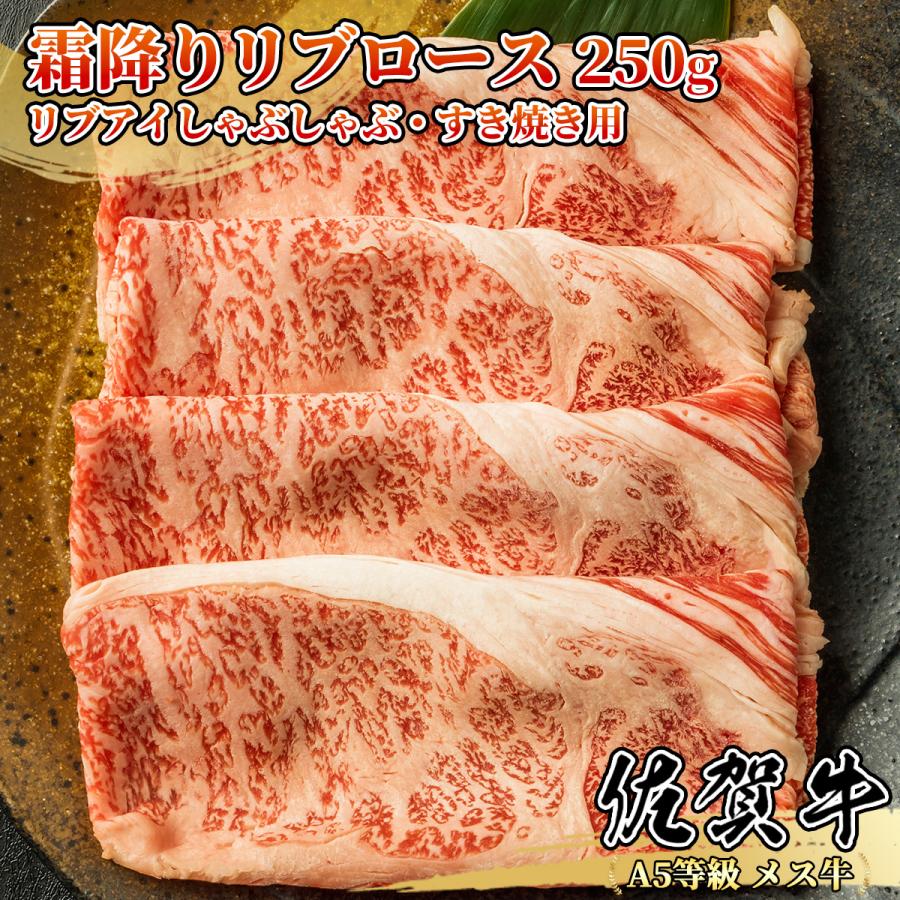 佐賀牛 特上ロース 250g しゃぶしゃぶ・すき焼き用 1~2名様用 霜降り肉 リブロース 黒毛和牛