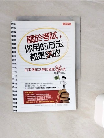 【書寶二手書T6／高中參考書_WOI】關於考試你用的方法都是錯的_王岑文, 超速太朗