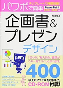 テンプレートで時間短縮! パワポで簡単 企画書プレゼンデザイン PowerPoin(中古品)