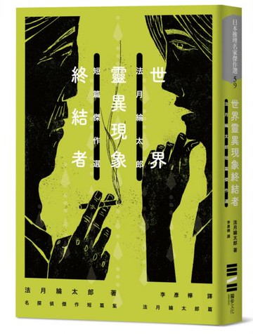 世界靈異現象終結者：法月綸太郎短篇傑作選【城邦讀書花園】