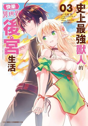 【電子書】史上最強獸人的快樂異世界後宮生活(03)