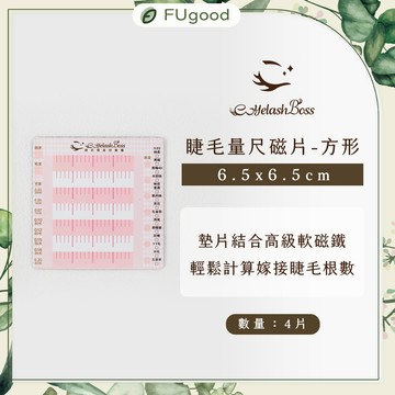【EyelashBoss睫老闆】睫毛量尺磁片/方型4片｜嫁接睫毛、睫毛黑膠、假睫毛、睫毛雨衣、睫毛夾、海豚夾、開花夾