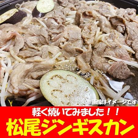 松尾 ジンギスカン 松尾ジンギスカン 味付きジンギスカン 5点セット (400g×5パック)