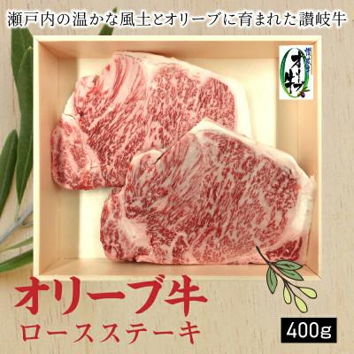 ふるさと納税 三豊市 オリーブ牛ロースステーキ400g