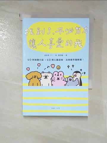 【書寶二手書T5／心理_PC9】找到了，不必努力讓人喜愛的我：40則插圖日誌×40則心靈諮商，活得越來越輕鬆！_金志洙, 張召儀