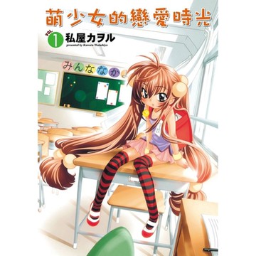 萌少女的戀愛時光 (1)_Readmoo 讀墨電子書