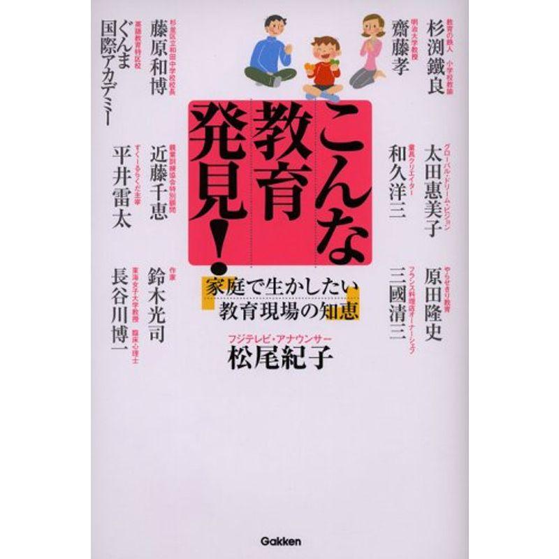 こんな教育発見?家庭で生かしたい教育現場の知恵