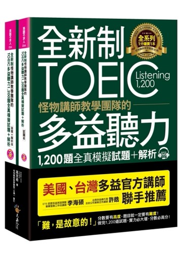 全新制怪物講師教學團隊的TOEIC多益聽力1，200題全真模擬試題[二手書_良好]