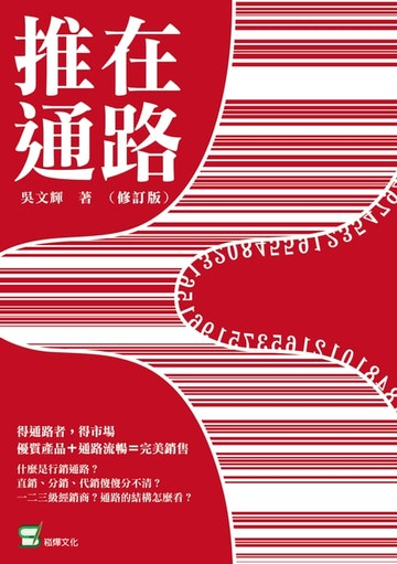【電子書】推在通路 （修訂版）