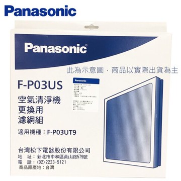 ✔領卷330元 領完為止 高雄自取免運 Panasonic 國際牌 F-P03US ULPA濾網 適用F-P03UT9