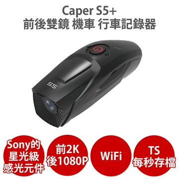 Caper S5+ 【送U3 64G】前2K 後1080P WiFi Sony Starvis TS每秒存檔 前後雙鏡 機車行車
