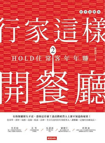 行家這樣開餐廳（2）：HOLD住常客年年賺[二手書_良好]