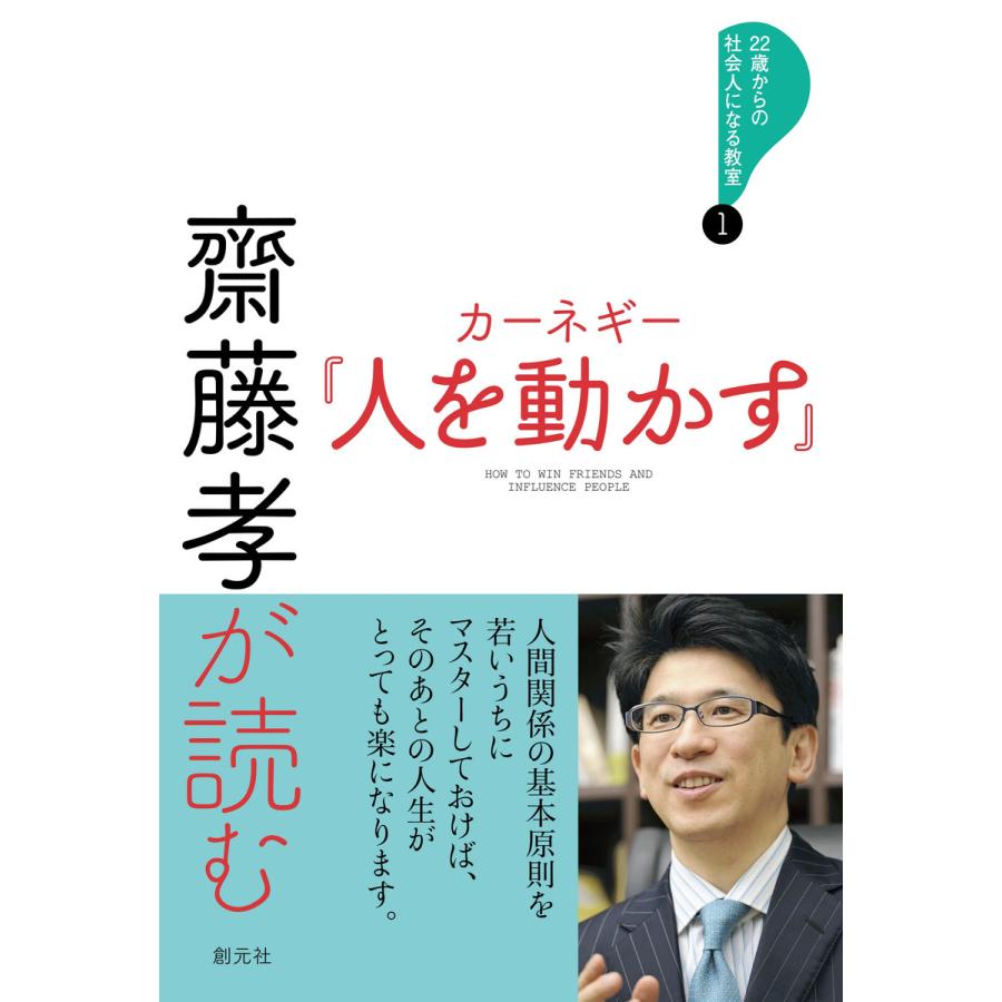 齋藤孝が読む カーネギー『人を動かす』 電子書籍版   齋藤孝