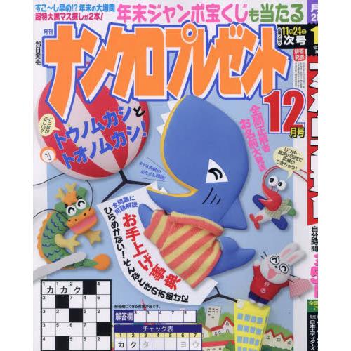 ナンクロプレゼント　２０２３年１２月号