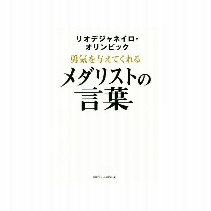 リオデジャネイロ オリンピック勇気を与えてくれるメダリストの言葉 国際アスリート研究会 編者 通販 Lineポイント最大0 5 Get Lineショッピング