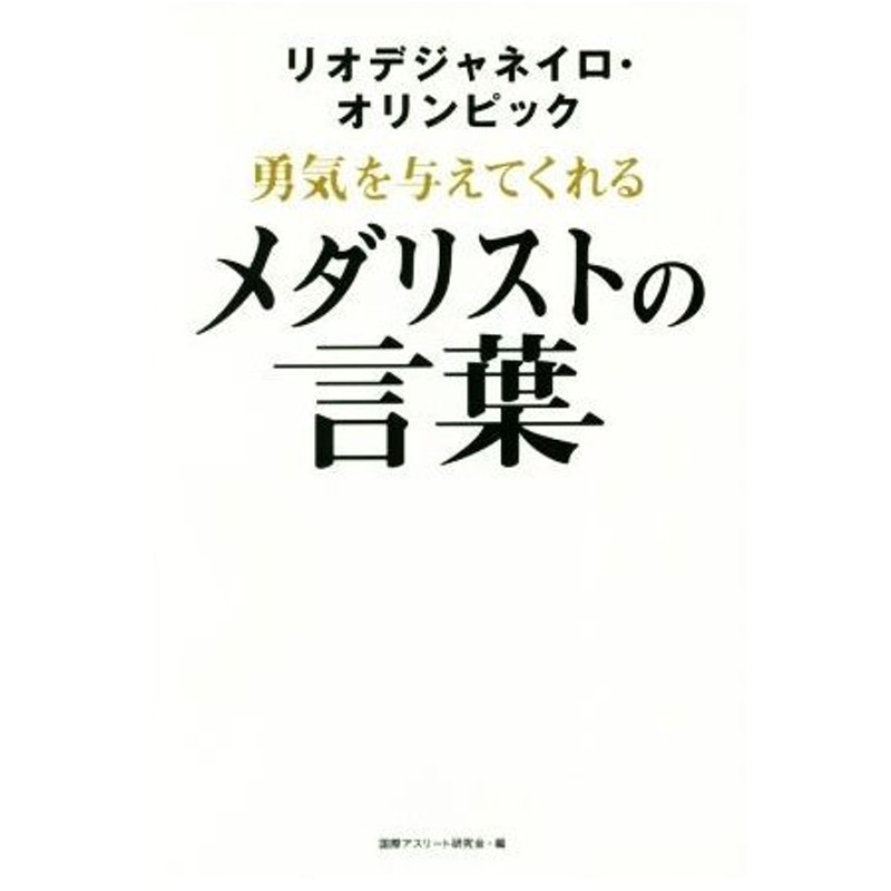 リオデジャネイロ オリンピック勇気を与えてくれるメダリストの言葉 国際アスリート研究会 編者 通販 Lineポイント最大0 5 Get Lineショッピング