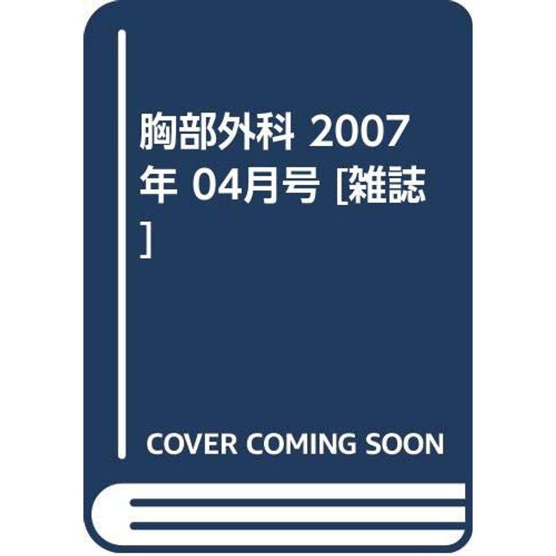 胸部外科 2007年 04月号 雑誌