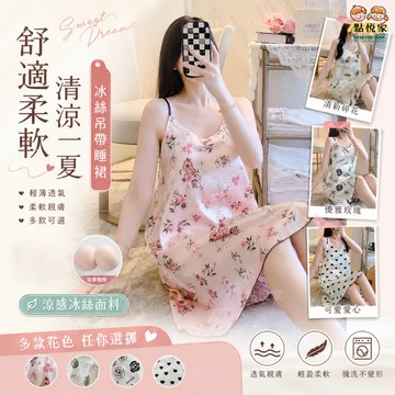 【點悅家】冰絲細肩帶睡衣 居家服 自帶胸墊 睡裙 冰絲睡衣 吊帶睡裙 連身睡裙 甜美 可愛 多款可選 E48