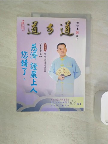 【書寶二手書T3／哲學_R3F】道可道第三卷：陰陽界善惡實論_楊生