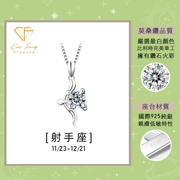 莫桑鑽【射手座】星座系列 1克拉純銀項鍊