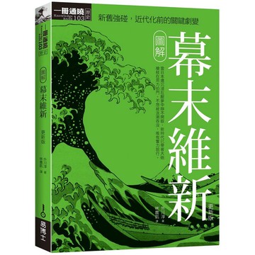 圖解幕末維新 更新版