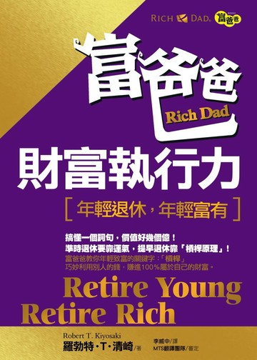 富爸爸財富執行力：年輕退休，年輕富有