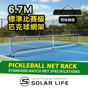 Solar Life 索樂生活 標準比賽級匹克球網架 6.7m｜基本版.匹克球網 匹克球架 網球架 匹克球標準網 標準網球網