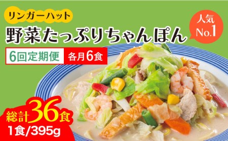 ＜人気No.1！1日に必要な野菜の2 3が摂れる！＞リンガーハット 野菜たっぷりちゃんぽん 6食セット 生姜ドレッシング付 冷凍 国産 吉野ヶ里町 リンガーフーズ 長崎ちゃんぽん チャンポン うどん 冷凍 ギフト 長崎 スープ 麺 ちゃんぽん麺 ランチ リンガー 野菜 メニュー 送料無料[FBI019]