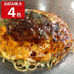 広島冷蔵お好み焼 大4枚 お好み焼き 惣菜 広島焼き