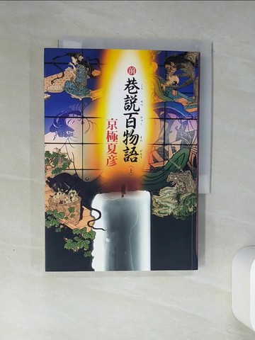 【書寶二手書T6／一般小說_THN】前巷說百物語(上)_京極夏彥