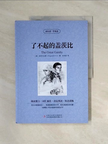 【書寶二手書T7／翻譯小說_UN1】了不起的蓋茨比_簡體