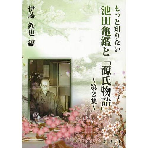 もっと知りたい池田亀鑑と 源氏物語 第2集 伊藤 也 編