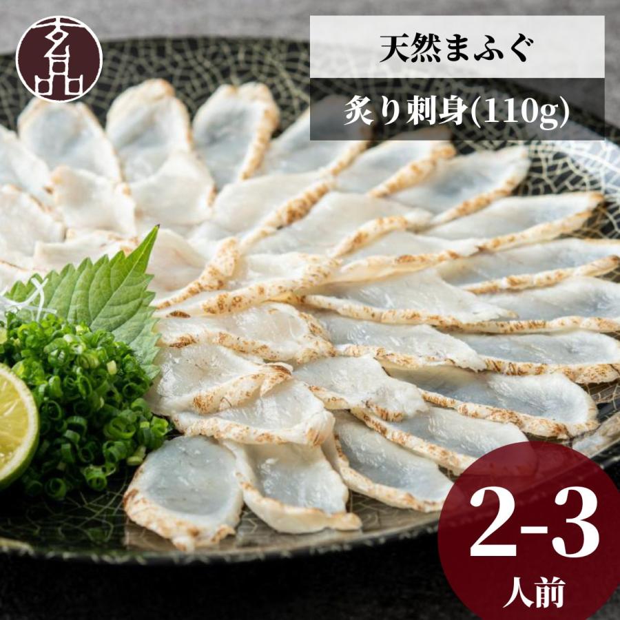 ふぐ刺し ふぐ 天然 まふぐ 炙り 刺身 (2〜3人前) フグ フグ刺し ふぐ刺し マフグ 取り寄せ 贈り物 食べ物 海鮮 魚 お刺身 お歳暮 年末年始