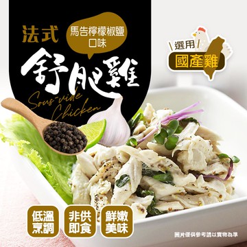 幸美生技-超鮮嫩法式舒肥雞胸肉-馬告檸檬180g/包