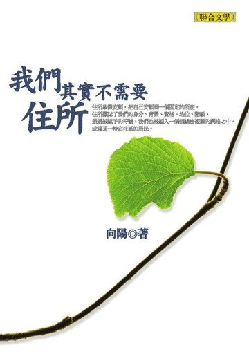 我們其實不需要住所[二手書_普通]