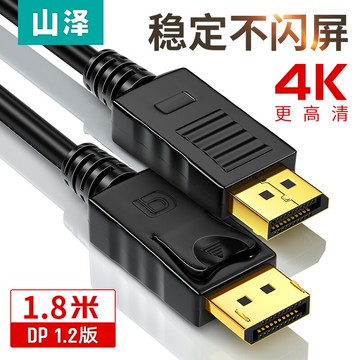 山澤DP線1.2版 高清線公對公轉換線 電腦電視顯示器連接線 鍍金版