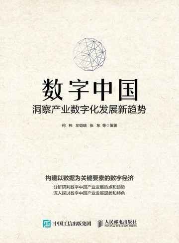 【電子書】数字中国：洞察产业数字化发展新趋势