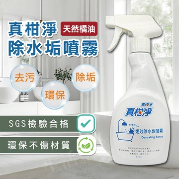 【實體店面現貨】真柑淨 速效除水垢噴霧 除水垢強效清潔劑 水垢清潔劑 水垢清潔液馬桶 頑固水垢