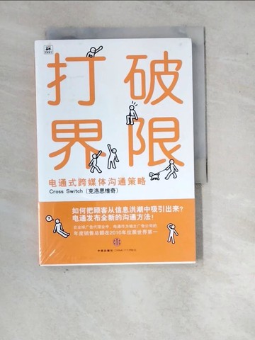 【書寶二手書T9／行銷_WQ4】打破界限︰電通式跨媒體溝通策略_簡體_電通跨媒體溝通開發項目組, 甦友友