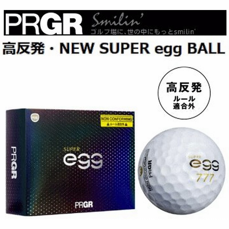 高反発 Prgr New Super Egg Ball 1ダース プロギア ニュー スーパー エッグ ゴルフボール 通販 Lineポイント最大0 5 Get Lineショッピング