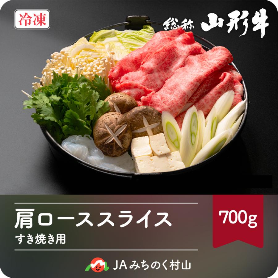 山形牛 肩ロース すき焼き 700g 黒毛和牛 カタロース 冷凍 送料無料 山形牛肩ロースすき焼き700g