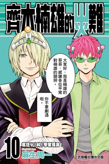 【電子書】齊木楠雄的災難 (10)