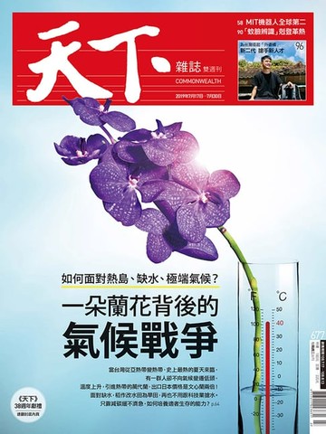 【電子書】天下雜誌 2019/7/17第677期