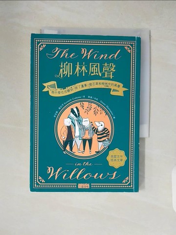 【書寶二手書T1／翻譯小說_XW2】柳林風聲_肯尼斯．葛拉罕; 郭漁/ 改寫