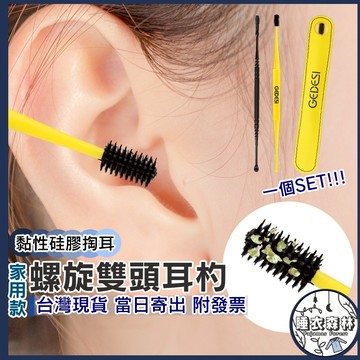 ♡台灣現貨附發票·xʏ ᴘғ♡螺旋雙頭挖耳勺✨挖耳棒 耳朵 清潔耳朵 挖耳 耳棒 耳朵用具 挖耳套組