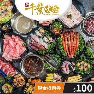 【新千葉火鍋】現金抵用券100元(一次型) 享樂券
