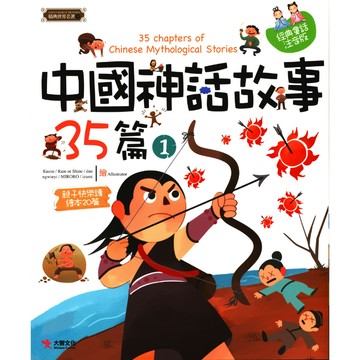大智國小【中國神話故事35篇】 注音版 全套1+2 繪本 親子共讀 文化啟 英雄傳說